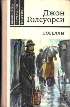 Книга Джон Голсуорси новеллы 11-189 Баград.рф